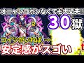 【禁忌：３０】オニャンコポン持ってなくても大丈夫！コイツが入れば超安定感！【モンスト】