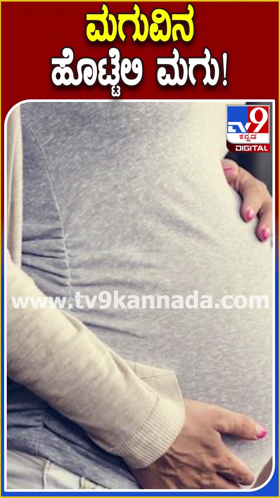 ಮಗುವಿನ ಹೊಟ್ಟೆಲಿ ಮಗು! #Baby #Tv9D