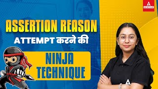 Assertion Reason attempt करने की Ninja Technique I By Sanskriti Jain