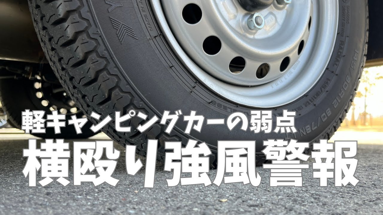 【強風警報】Happy1+/軽キャンピングカーは強風の影響を受けるのか?