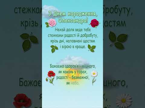 Олександра, з Днем народження!