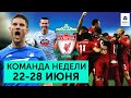 Чемпионство "Ливерпуля", пенальти Крамарича, 16-летний вратарь из Украины | Команда недели #53