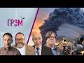 Грэм:что пугает Путина,как горит в Москве,где была Кабаева, селлеры в огне - Портников,Гордон,Трубач