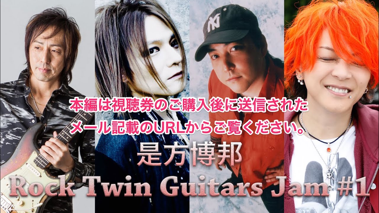 是方博邦・YUKI・石川俊介・淳士『Rock Twin Guitars Jam 』DAY1【少し