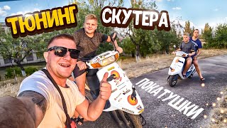 ТЮНИНГ СКУТЕРА! ТЮНИНГУЕМ НОВЫЙ СКУТЕР! ПОКАТУШКИ! Виталий Зеленый! ВЛОГ