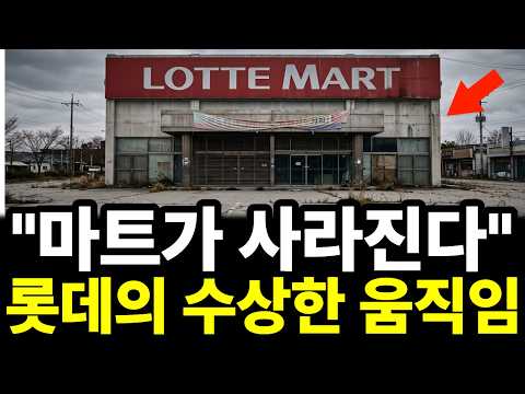 롯데마트가 사라지는 이유… 장사가 안 돼서가 아니었습니다