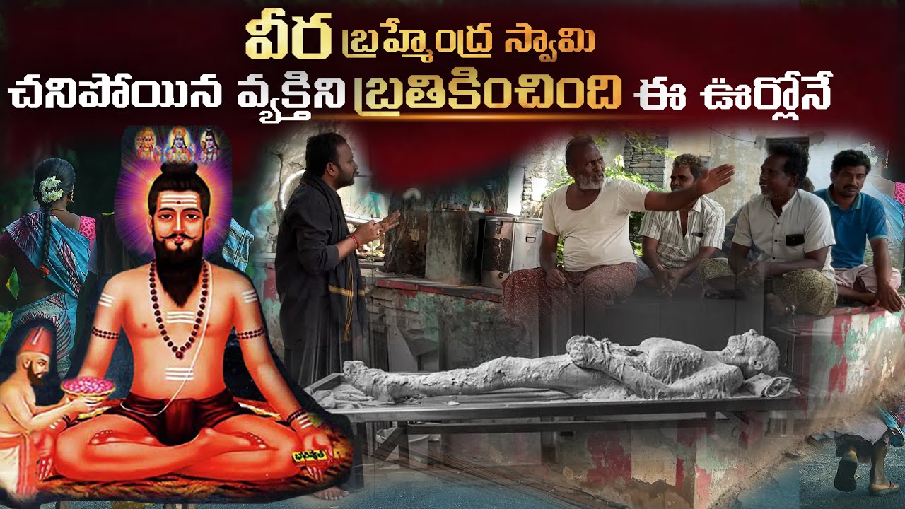 నిజంగా జరిగిన సంఘటన : మరణం నుండి తిరిగి లేచిన వ్యక్తి !  | Potuluri Veera Brahmendra Swamy
