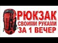 РЮКЗАК сшить своими руками  Просто и надёжно!