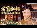 若无孝庄便无康熙盛世！教废顺治却养出千古一帝 孝庄培养康熙的全套育人智慧！ 清宫秘档：孝庄文皇后之谜  3 孝庄辅佐康熙成功之谜 | CCTV百家讲坛官方频道