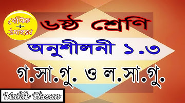 ষষ্ঠ শ্রেণির গণিত ১.৩ | লসাগু ও গসাগু | বেসিক ও উদাহরণ সমাধান | Class 6 Math Chapter 1.3 LCM and HCF