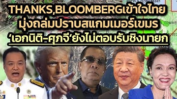 สื่อต.ตก-ต.ออกเชียร์ไทยถล่มสแกมเขมรอย่าหยุด-ยังไม่ตอบรับนายกฯ แต่’เอกนิติ-ศุภจี’ตอบรับเป็นทีม ศก.ภท.