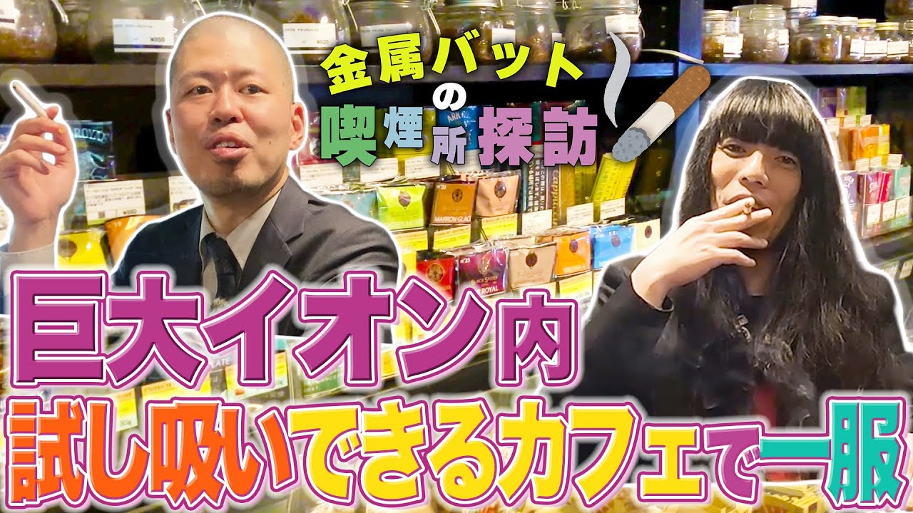 金属バットの喫煙所探訪〜巨大イオン内 試し吸いできるカフェで一服〜