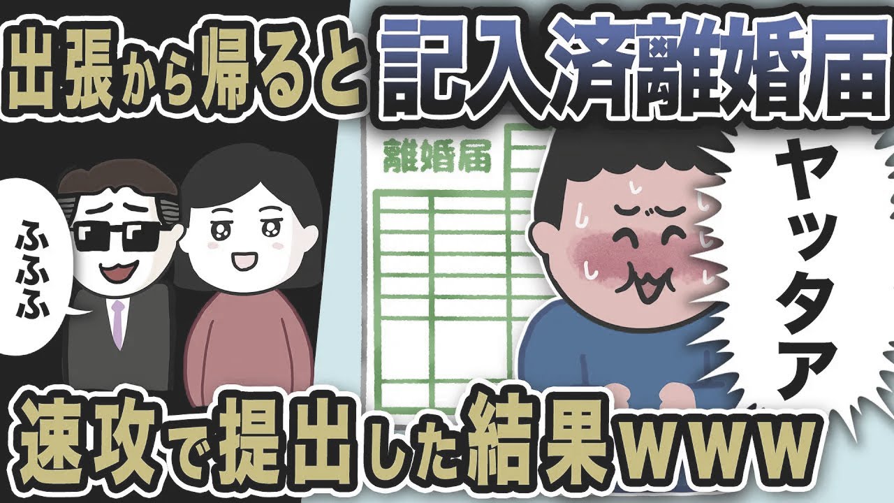 出張から帰ると離婚届！！速攻で提出した結果ww【2ch修羅場スレ】