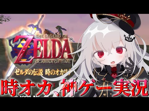 【ゼルダの伝説 時のオカリナ 】超名作&神ゲーの時オカを実況プレイ!#5【 領国つかさ / すぺしゃりて 】