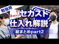 【セカスト仕入れ】仕入れシーンだけまとめました!!!セカスト仕入れ解説 総まとめ Part2!セカストはこれでバッチリ!【古着転売・アパレルブランドせどり】