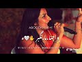 لينا صواف شرايكو فيها لأمانه احلا من صوت ساره 