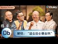 圆桌派 第八季 EP06 解忧 这么往心里去吗 窦文涛 许子东 李诞 兰小欢 优酷纪实人文 YOUKU DOCUMENTARY 圆桌派 第八季 EP06 解忧 这么往心里去吗 窦文涛 许子东 李诞 兰小欢 优酷纪实人文 YOUKU DOCUMENTARY