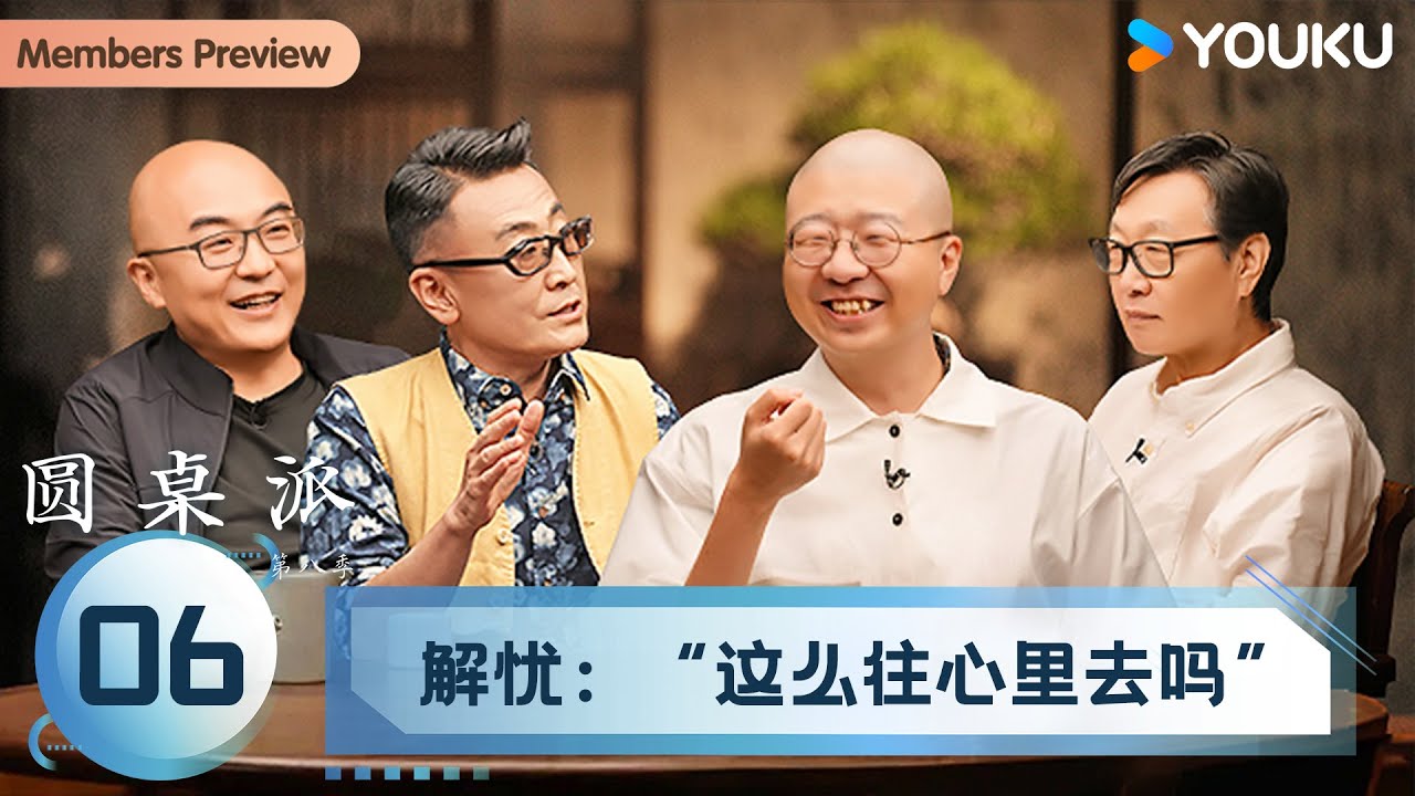 【圆桌派 第八季】EP06 解忧：“这么往心里去吗” | 窦文涛/许子东/李诞/兰小欢 | 优酷纪实人文 YOUKU DOCUMENTARY