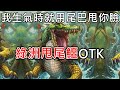 《爐石OTK》我生氣時就用尾巴甩你臉！綠洲甩尾鱷OTK—貧瘠之地