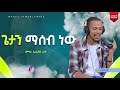 ጌታን ማሰብ ነው ዘማሪ ኤልያስ ረታ ስንዘምር ሾው MARSIL TV WORLDWIDE