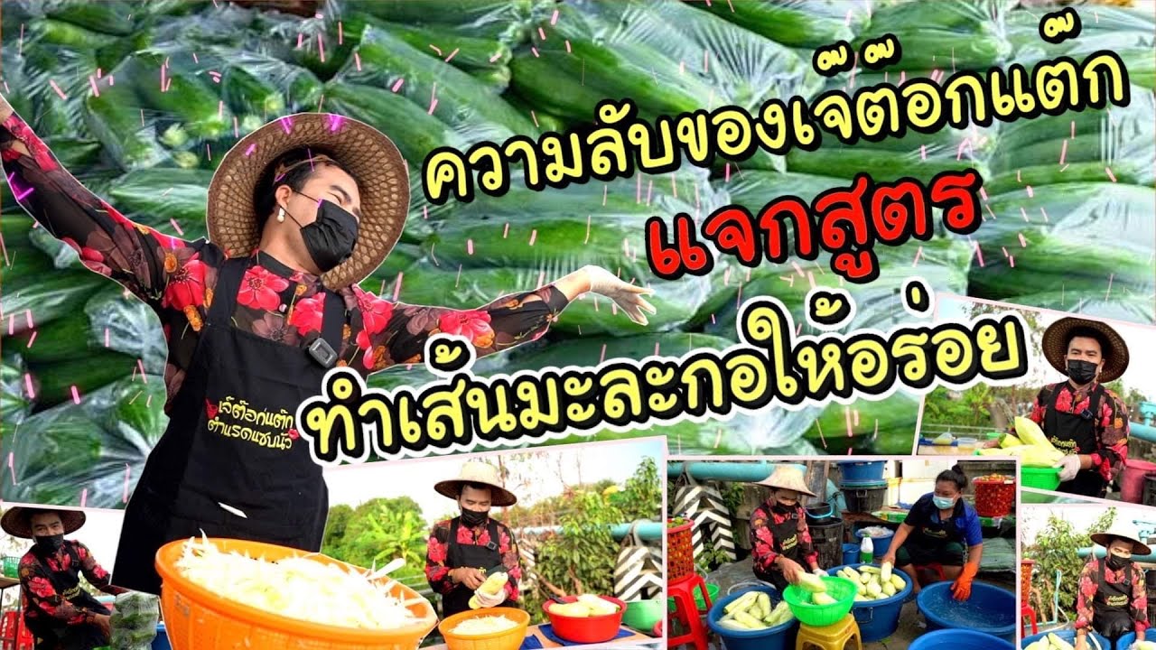 เจ๊ต๊อกแต๊กเผยหมดเปลือกเรื่องมะละกอที่ร้าน!!! EP.6