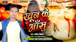 New Bhojpuri Sad Song ll Khun Ke Aasu ll  (Singer Anil Bihari ) Rk.Music Gopalganj....