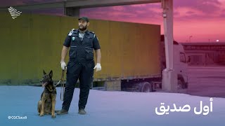 ماذا تفعل الكلاب مع موظفي الجمارك السعودية في المنافذ البرية؟