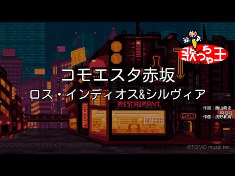 【カラオケ】コモエスタ赤坂/ロス・インディオス&シルヴィア