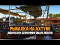 Русская Рыбалка 4 — Стрим. Рыбалка на реке Ахтуба. Фарм перед обновлением!
