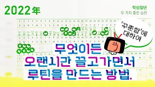 2022년 어떤 목표든간에 고정루틴을 만드는 방법! (꾸준하게 지속하는 힘은 어디서 올까?) screenshot 2