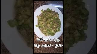 من أطيب واسرع الأكلات (مفركة الكوسا) ولا أسهل  #طبخات #سوريا #cooking #طبخ #طبخاتي #فيديو #كوسا