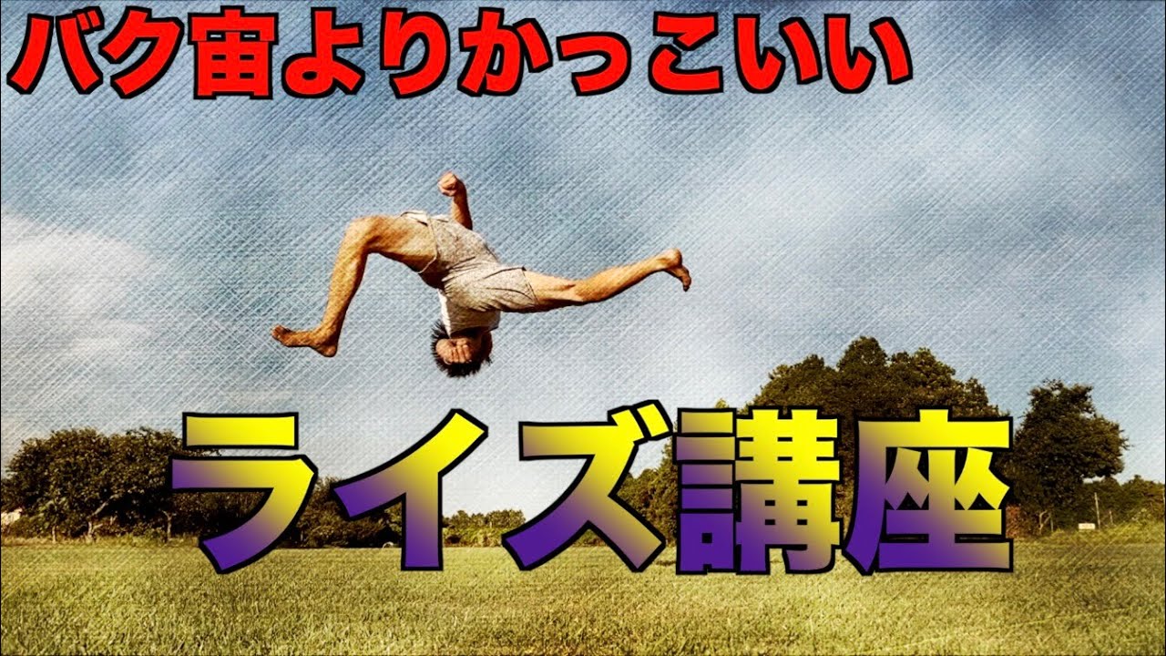【トリッキング】宙返りっぽいけど宙返りじゃない！ライズ講座！