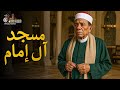 حصريا فيلم مسجد آل إمام بطولة عادل امام 