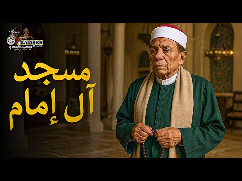 حصريا فيلم مسجد آل إمام بطولة عادل امام