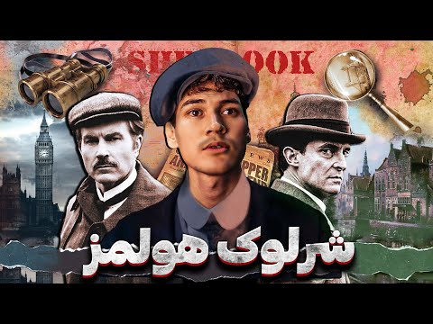 شرلوک هلمز بزرگترین کارآگاه جهان هوش ذکاوت و حل کردن پازل های جرم و جنایت
