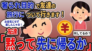 【報告者キチ】「奢られ目的で友達の旅行について行きます！」→友達「黙って先に帰るか」【2chゆっくり解説】
