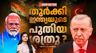പാകിസ്താന് ശേഷം ഇന്ത്യ കൊമ്പുകോർക്കാൻ പോകുന്നത് തുർക്കിയുമായോ ? | India | Turkey