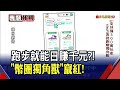 300萬人"瘋跑"為哪樁?!獨角獸掀"X to earn"新玩法 卻因1舉動"代幣月崩75%" 它是下個泡沫還是趨勢?｜非凡財經新聞｜20220601