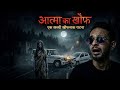 आत्मा का खौफ ll ek sachi kahani ll horror incident ll bhootiya highway acsident ll #horrorstories