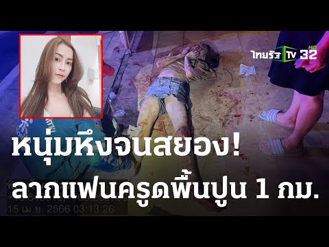 หนุ่มหึงโหดลากแฟนครูดพื้นปูนกลับบ้าน 3 กม. | 18-04-66 | ไทยรัฐนิวส์โชว์