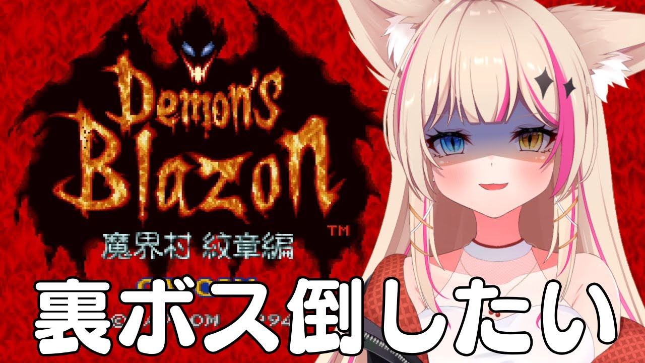 デモンズブレイゾン 魔界村 紋章編】裏面クリアしたい…やってやるぜ
