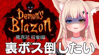 デモンズブレイゾン 魔界村 紋章編】裏面クリアしたい…やってやるぜ