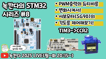 [STM32#08] PWM의 듀티비를 변화시켜서 서보모터(SERVO)인 SG90의 각도를 제어하는 방법 알아보기!(녹칸다 내맘대로 STM32)