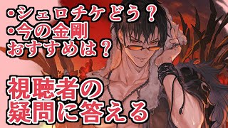 今の金剛おすすめは？水着ベリアルにシェロチケはどうですか？　視聴者の疑問に答える動画【グラブル】