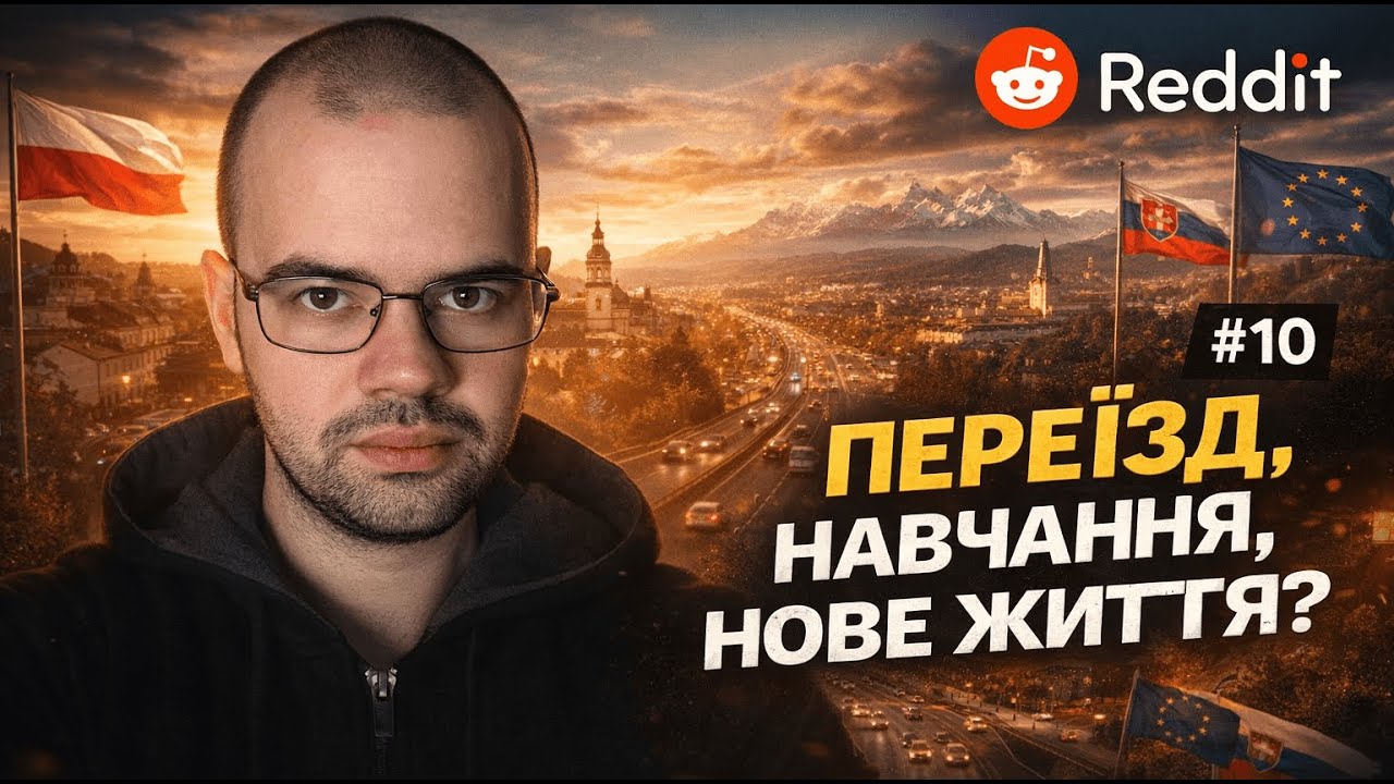 Переїзд після війни: Польща чи Словаччина? Освіта і нове життя | Reddit українською | Випуск 10