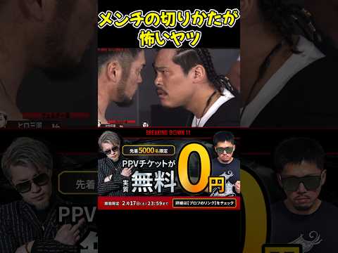 【ブレイキングダウン】ヒロ三河vsてるのメンチの切りかたがまるでヤ〇ザ！【ブレイキングダウン11/朝倉未来/BreakingDown/オーディション】#shorts