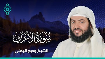 Surah Al Araaf Wadee Al Yamani-سورة الأعراف  الشيخ وديع اليمني