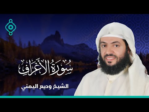       سورة الأعراف الشيخ وديع اليمني