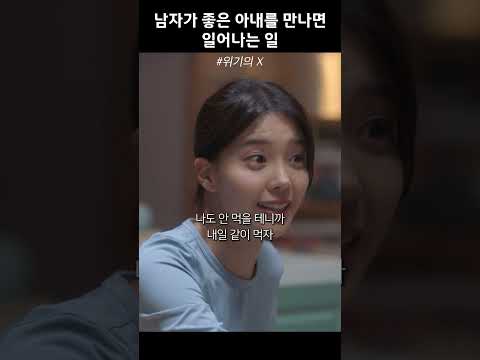 남자가 좋은 아내를 만나면 일어나는 일 #위기의X thumbnail