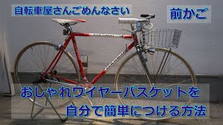 家庭用のワイヤーバスケットを自転車につける方法